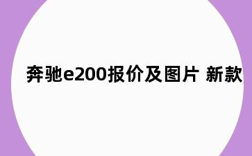 奔驰e200报价及图片 新款